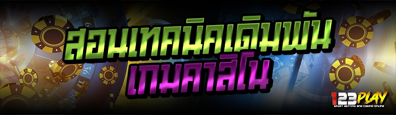 สอนเทคนิคเดิมพันเกมคาสิโน