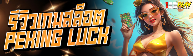 รีวิวเกมสล็อต Peking Luck