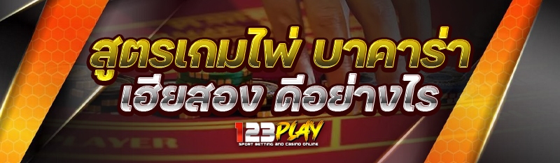 สูตรเกมไพ่ บาคาร่าเฮียสอง ดีอย่างไร