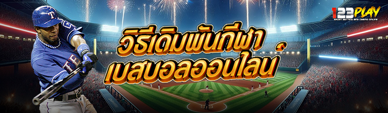 วิธีเดิมพันกีฬาเบสบอลออนไลน์