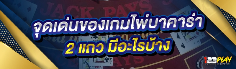 จุดเด่นของเกมไพ่บาคาร่า 2 แถว มีอะไรบ้าง