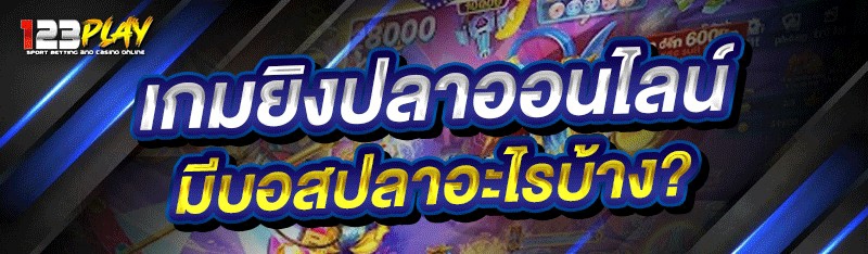 เกมยิงปลาออนไลน์ มีบอสปลาอะไรบ้าง?