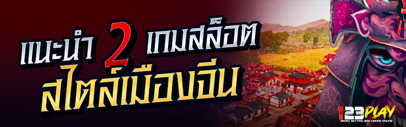 แนะนำ 2 เกมสล็อตสไตล์เมืองจีน