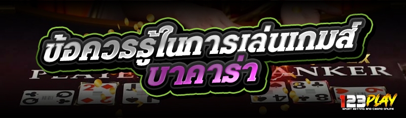 ข้อควรรู้ในการเล่นเกมส์บาคาร่า