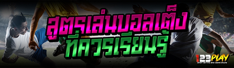 สูตรเล่นบอลเต็ง ที่ควรเรียนรู้