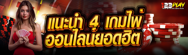 แนะนำ 4 เกมไพ่ออนไลน์ยอดฮิต