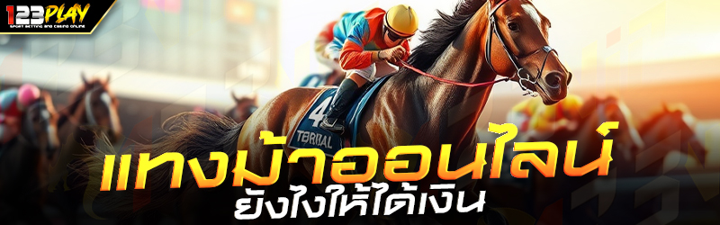 แทงม้าออนไลน์ยังไงให้ได้เงิน