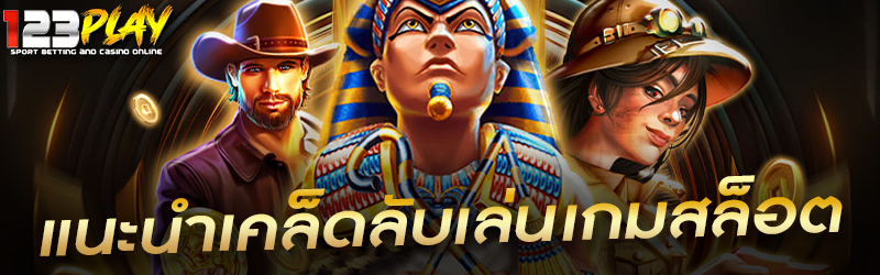 แนะนำเคล็ดลับเล่นเกมสล็อต