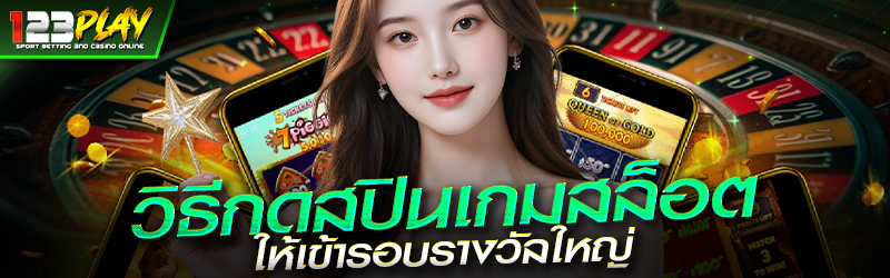 วิธีกดสปินเกมสล็อตให้เข้ารอบรางวัลใหญ่