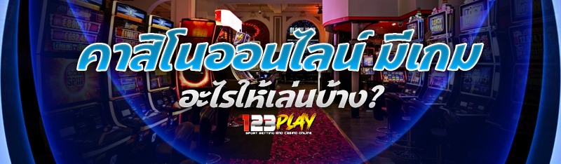 คาสิโนออนไลน์ มีเกมอะไรให้เล่นบ้าง?