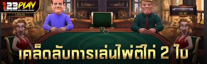 เคล็ดลับการเล่นไพ่ตีไก่ 2 ใบ