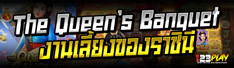 The Queen’s Banquet งานเลี้ยงของราชินี 