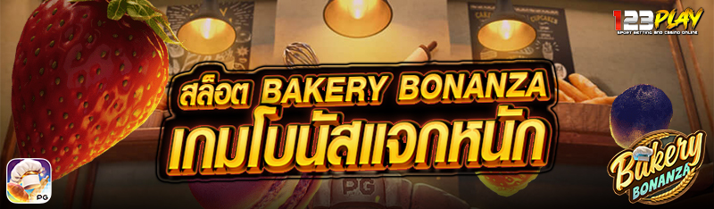สล็อต Bakery Bonanza เกมโบนัสแจกหนัก