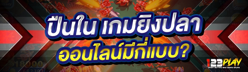 ปืนใน เกมยิงปลาออนไลน์ มีกี่แบบ?