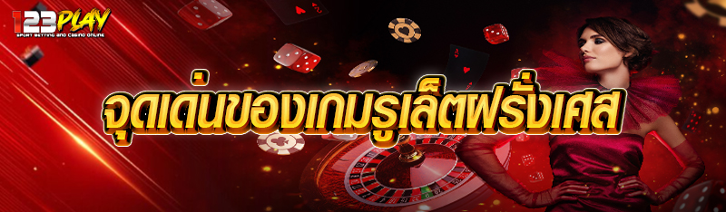 จุดเด่นของเกมรูเล็ตฝรั่งเศส