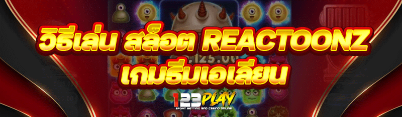 วิธีเล่นสล็อต Reactoonz เกมธีมเอเลียน