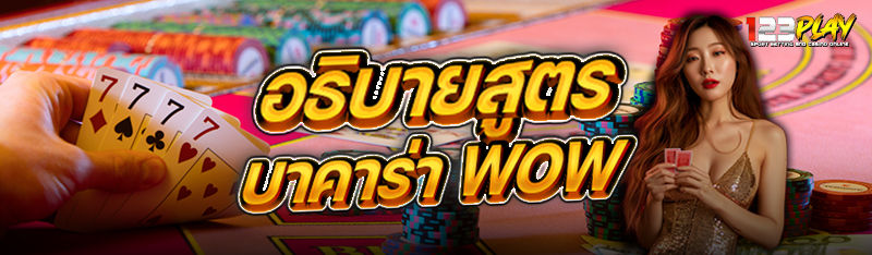 อธิบายสูตรบาคาร่า wow 