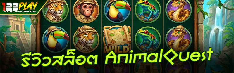 รีวิวสล็อต Animal Quest