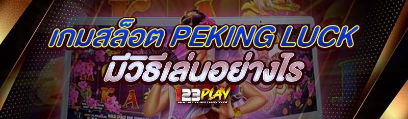 เกมสล็อต Peking Luck มีวิธีเล่นอย่างไร