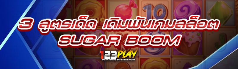 3 สูตรเด็ด เดิมพันเกมสล็อต SUGAR BOOM