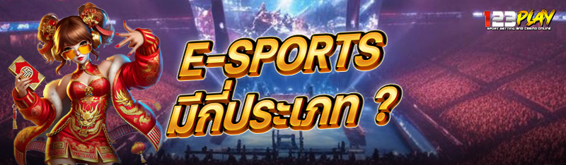 E-sports มีกี่ประเภท ?