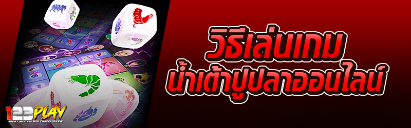 วิธีเล่นเกมน้ำเต้าปูปลาออนไลน์