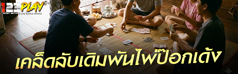 เคล็ดลับเดิมพันไพ่ป๊อกเด้ง