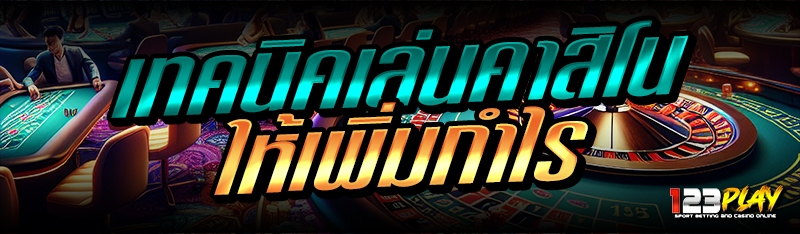 เทคนิคเล่นคาสิโน ให้เพิ่มกำไร