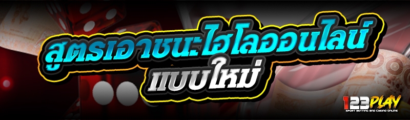 สูตรเอาชนะไฮโลออนไลน์ แบบใหม่