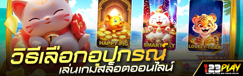 วิธีเลือกอุปกรณ์เล่นเกมสล็อตออนไลน์