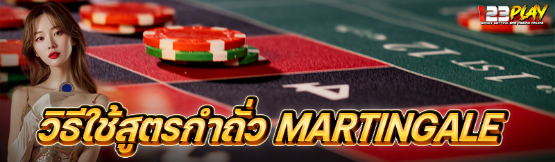 วิธีใช้สูตรกำถั่ว Martingale