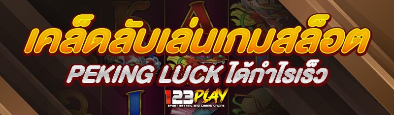 เคล็ดลับเล่นเกมสล็อต Peking Luck ได้กำรไรเร็ว