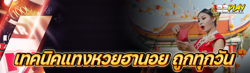 เทคนิคแทงหวยฮานอย ถูกทุกวัน