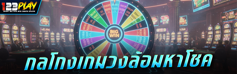 กลโกงเกมวงล้อมหาโชค