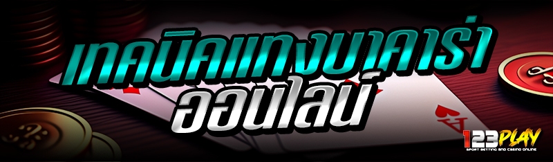 เทคนิคแทงบาคาร่าออนไลน์