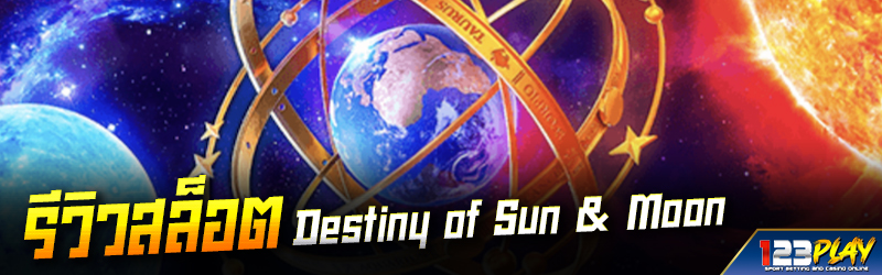 รีวิวสล็อต Destiny of Sun & Moon 