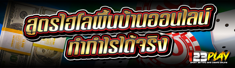 สูตรไฮโลพื้นบ้านออนไลน์ ทำกำไรได้จริง