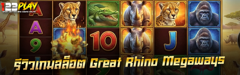 รีวิวเกมสล็อต Great Rhino Megaways