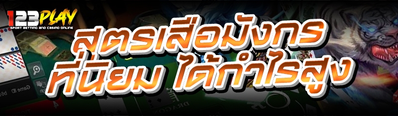 สูตรเสือมังกร ที่นิยมได้กำไรสูง 