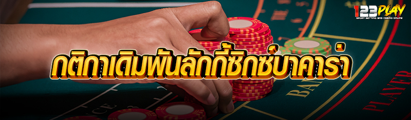 กติกาเดิมพันลักกี้ซิกซ์บาคาร่า