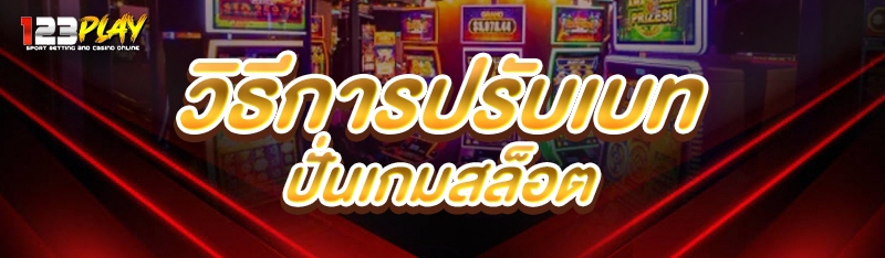 วิธีการปรับเบท ปั่นเกมสล็อต