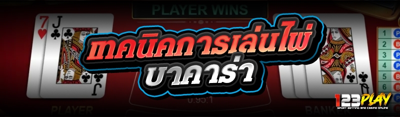 เทคนิคการเล่นไพ่บาคาร่า