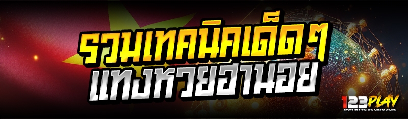 รวมเทคนิคเด็ดๆแทงหวยฮานอย