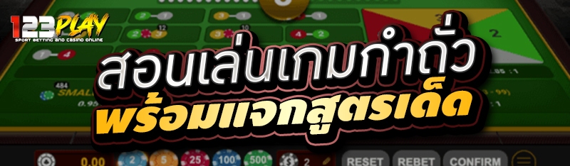 สอนเล่นเกมกำถั่ว พร้อมแจกสูตรเด็ด 