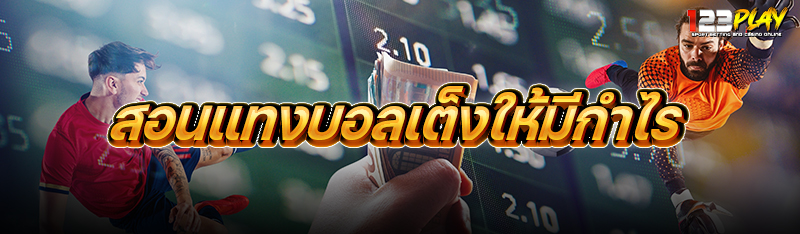 สอนแทงบอลเต็งให้มีกำไร 