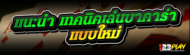 แนะนำ เทคนิคเล่นบาคาร่า แบบใหม่