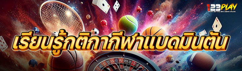 เรียนรู้กติกากีฬาแบดมินตัน 