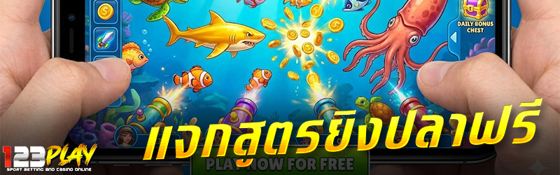 แจกสูตรยิงปลาฟรี