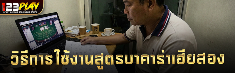 วิธีการใช้งานสูตรบาคาร่าเฮียสอง