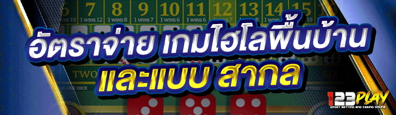 อัตราจ่าย เกมไฮโลพื้นบ้าน และแบบสากล